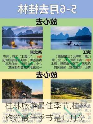 桂林旅游最佳季节,桂林旅游最佳季节是几月份