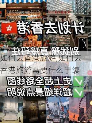 如何去香港旅游,如何去香港旅游需要什么手续