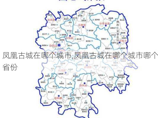 凤凰古城在哪个城市,凤凰古城在哪个城市哪个省份