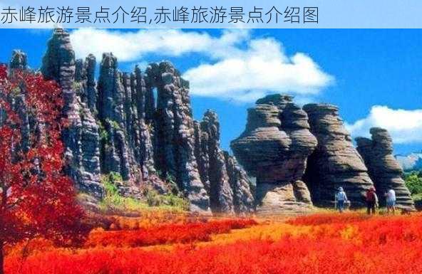 赤峰旅游景点介绍,赤峰旅游景点介绍图