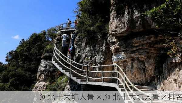 河北十大坑人景区,河北十大坑人景区排名