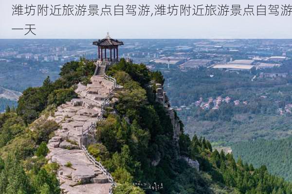 潍坊附近旅游景点自驾游,潍坊附近旅游景点自驾游一天