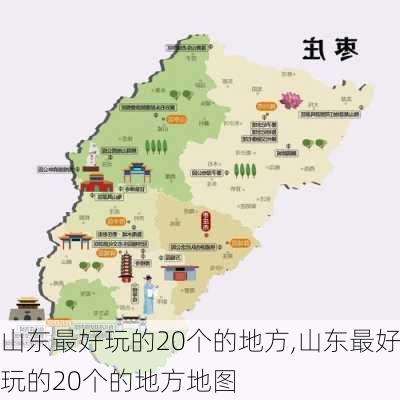 山东最好玩的20个的地方,山东最好玩的20个的地方地图