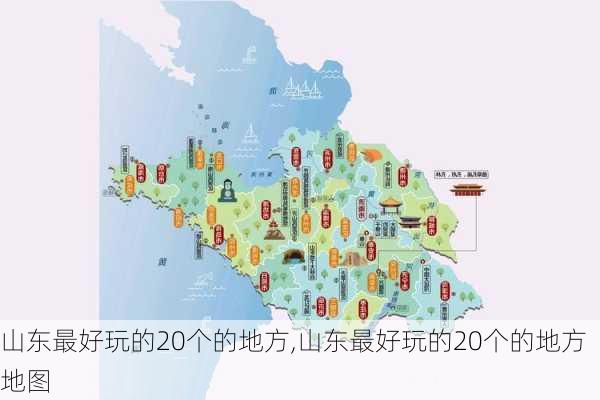 山东最好玩的20个的地方,山东最好玩的20个的地方地图