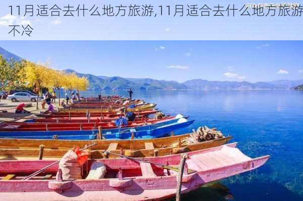 11月适合去什么地方旅游,11月适合去什么地方旅游不冷