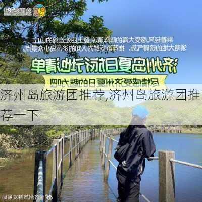 济州岛旅游团推荐,济州岛旅游团推荐一下