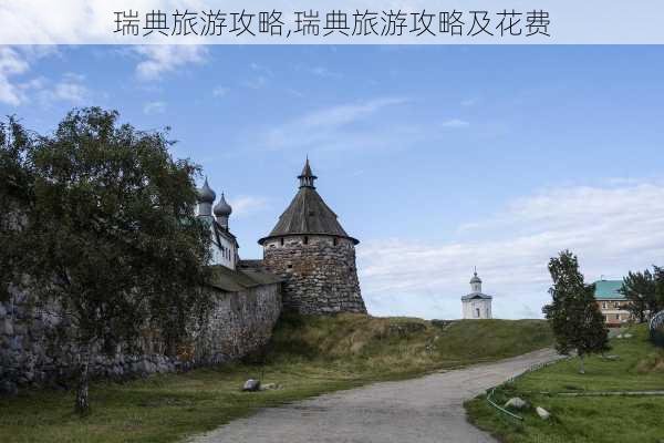 瑞典旅游攻略,瑞典旅游攻略及花费