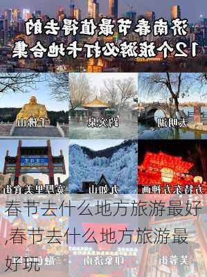 春节去什么地方旅游最好,春节去什么地方旅游最好玩