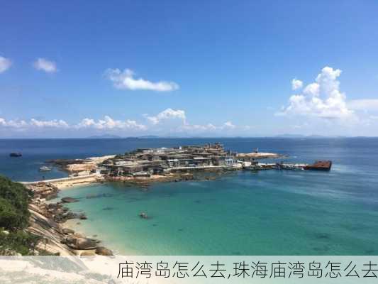 庙湾岛怎么去,珠海庙湾岛怎么去