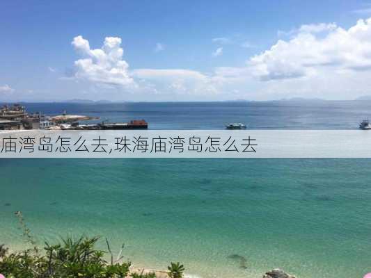 庙湾岛怎么去,珠海庙湾岛怎么去