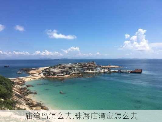 庙湾岛怎么去,珠海庙湾岛怎么去