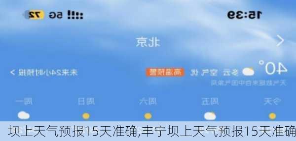 坝上天气预报15天准确,丰宁坝上天气预报15天准确