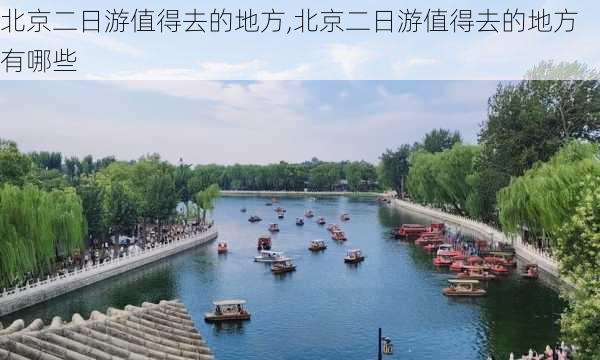 北京二日游值得去的地方,北京二日游值得去的地方有哪些