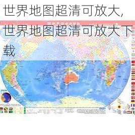 世界地图超清可放大,世界地图超清可放大下载