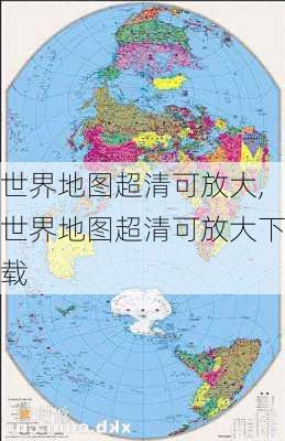 世界地图超清可放大,世界地图超清可放大下载