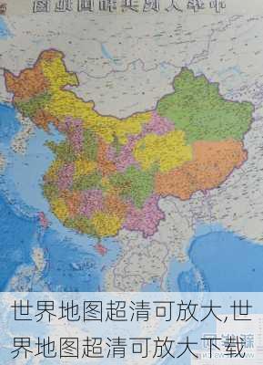 世界地图超清可放大,世界地图超清可放大下载