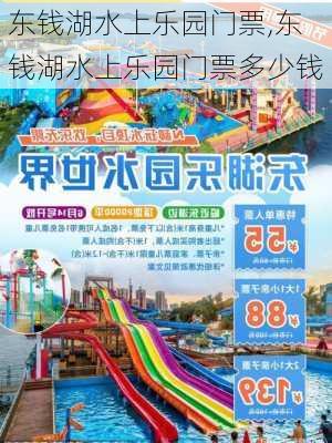 东钱湖水上乐园门票,东钱湖水上乐园门票多少钱