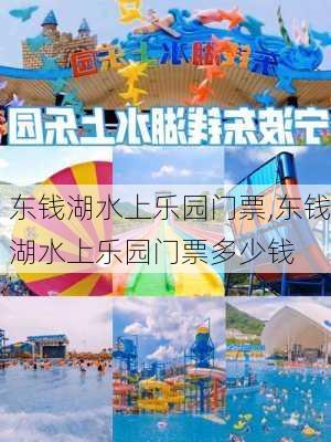 东钱湖水上乐园门票,东钱湖水上乐园门票多少钱