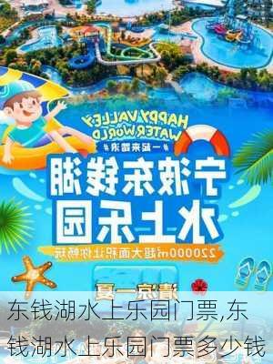 东钱湖水上乐园门票,东钱湖水上乐园门票多少钱