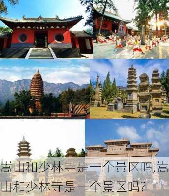 嵩山和少林寺是一个景区吗,嵩山和少林寺是一个景区吗?