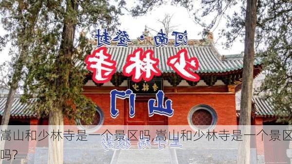 嵩山和少林寺是一个景区吗,嵩山和少林寺是一个景区吗?