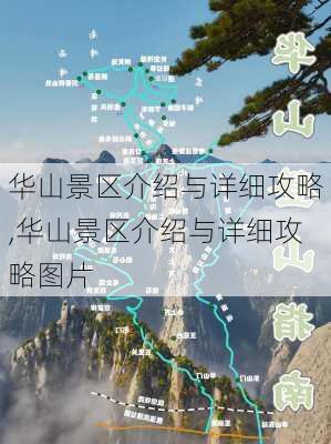 华山景区介绍与详细攻略,华山景区介绍与详细攻略图片