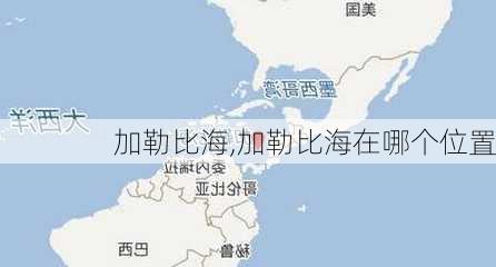 加勒比海,加勒比海在哪个位置