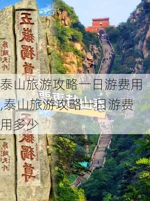 泰山旅游攻略一日游费用,泰山旅游攻略一日游费用多少