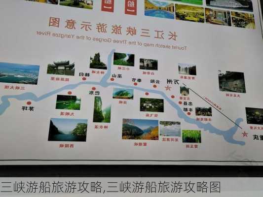 三峡游船旅游攻略,三峡游船旅游攻略图