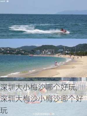 深圳大小梅沙哪个好玩,深圳大梅沙小梅沙哪个好玩