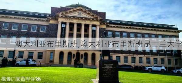 澳大利亚布里斯班,澳大利亚布里斯班昆士兰大学