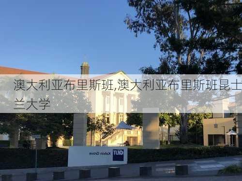 澳大利亚布里斯班,澳大利亚布里斯班昆士兰大学