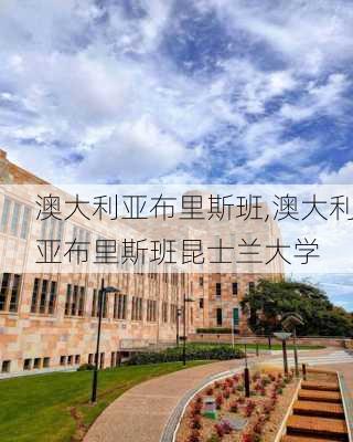 澳大利亚布里斯班,澳大利亚布里斯班昆士兰大学