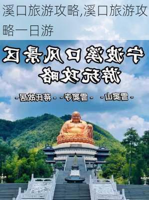 溪口旅游攻略,溪口旅游攻略一日游