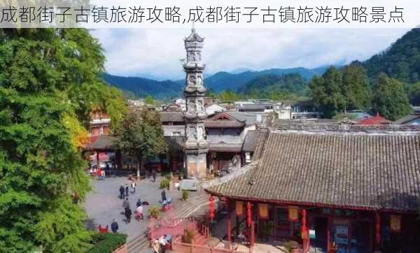 成都街子古镇旅游攻略,成都街子古镇旅游攻略景点