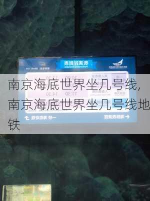 南京海底世界坐几号线,南京海底世界坐几号线地铁