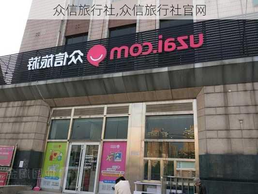 众信旅行社,众信旅行社官网