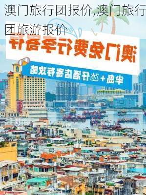 澳门旅行团报价,澳门旅行团旅游报价