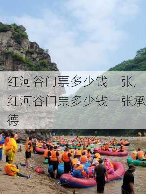 红河谷门票多少钱一张,红河谷门票多少钱一张承德