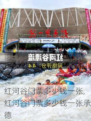 红河谷门票多少钱一张,红河谷门票多少钱一张承德