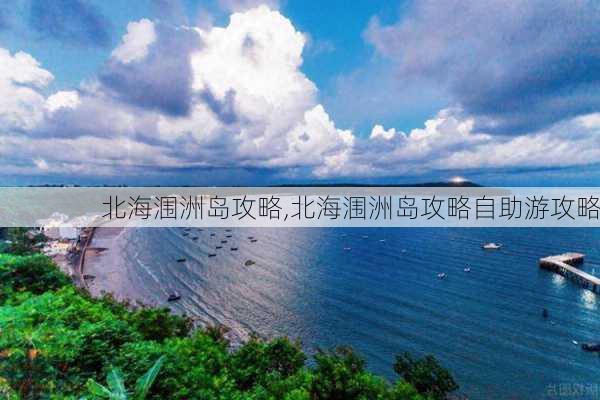 北海涠洲岛攻略,北海涠洲岛攻略自助游攻略