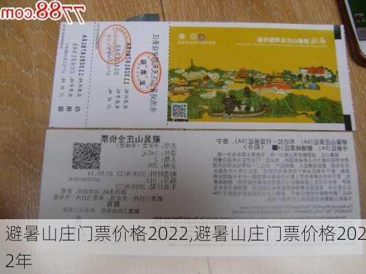 避暑山庄门票价格2022,避暑山庄门票价格2022年