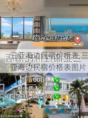 三亚海边民宿价格表,三亚海边民宿价格表图片