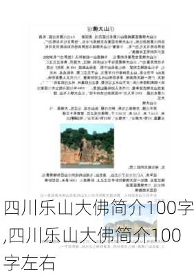 四川乐山大佛简介100字,四川乐山大佛简介100字左右