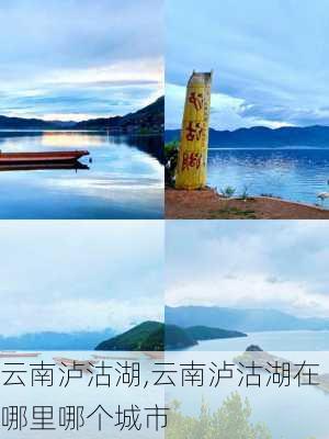 云南泸沽湖,云南泸沽湖在哪里哪个城市