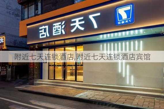 附近七天连锁酒店,附近七天连锁酒店宾馆