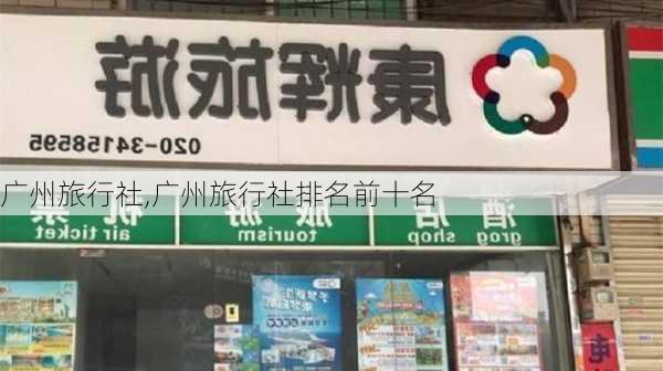 广州旅行社,广州旅行社排名前十名