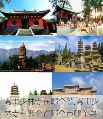 嵩山少林寺在哪个省,嵩山少林寺在哪个省哪个市哪个县