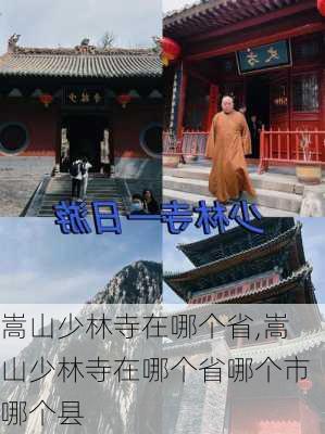 嵩山少林寺在哪个省,嵩山少林寺在哪个省哪个市哪个县