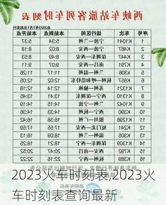 2023火车时刻表,2023火车时刻表查询最新